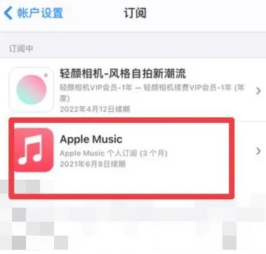 上林apple维修店分享Apple Music怎么取消自动收费 