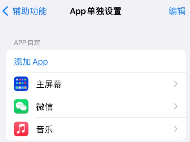 上林苹果14服务点分享iPhone14如何单独设置App