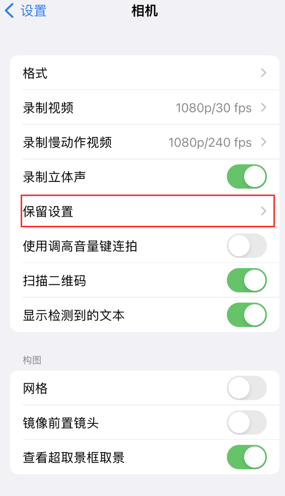 上林苹果14维修分享如何在iPhone 14 机型中保留拍照设置 