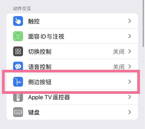 上林苹果14维修店分享iPhone14 Plus侧键双击下载功能关闭方法 