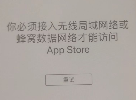 上林苹果服务网点分享无法在 iPhone 上打开 App Store 怎么办 