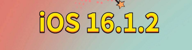 上林苹果手机维修分享iOS 16.1.2正式版更新内容及升级方法 