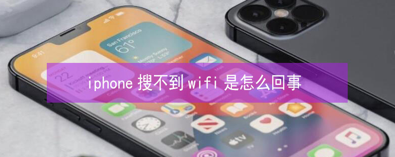 上林苹果13维修分享iPhone13搜索不到wifi怎么办 